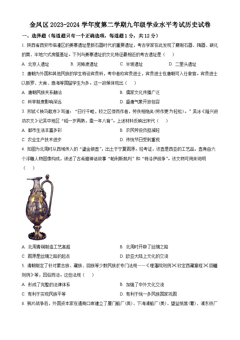 2024年宁夏银川市金凤区九年级学业水平考试历史模拟试卷（原卷版+解析版）01