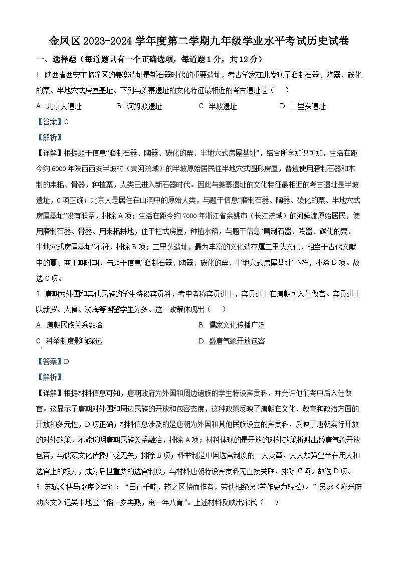 2024年宁夏银川市金凤区九年级学业水平考试历史模拟试卷（原卷版+解析版）01