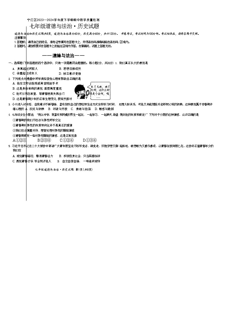 23，吉林省松原市宁江区2023—2024学年七年级下学期期中道德与法治历史试题第1页