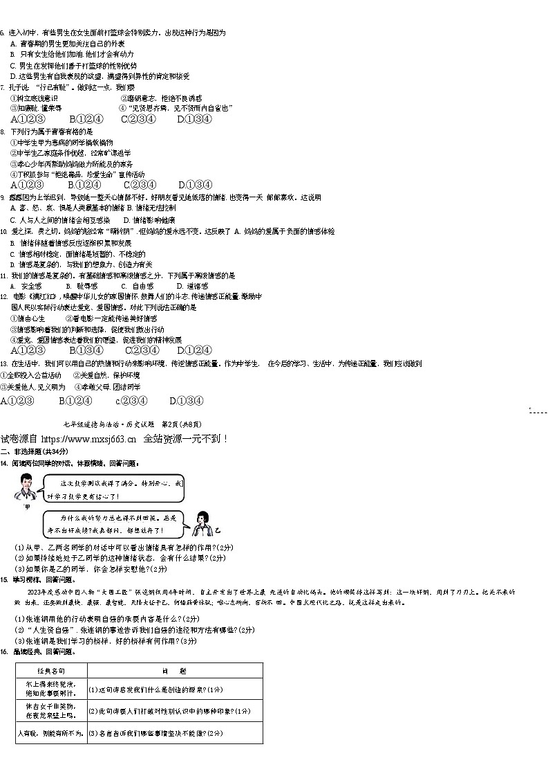 23，吉林省松原市宁江区2023—2024学年七年级下学期期中道德与法治历史试题第2页