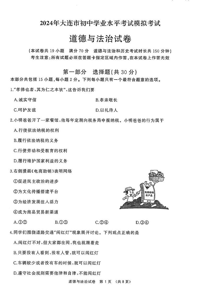 辽宁省大连市2024年中考二模考试道德与法治、历史学试题01