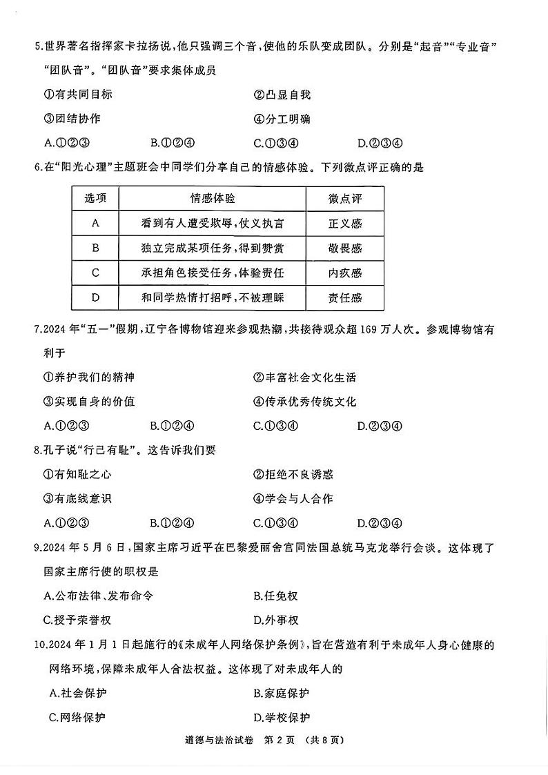 辽宁省大连市2024年中考二模考试道德与法治、历史学试题02