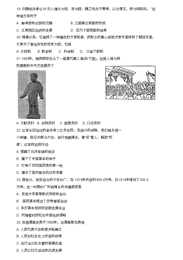 2024年江苏省南通市崇川区、如皋市中考二模历史试卷第2页