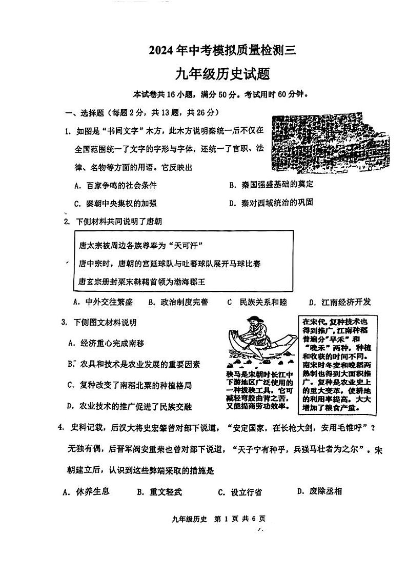 2024年江苏省徐州市中考三模历史试题第1页
