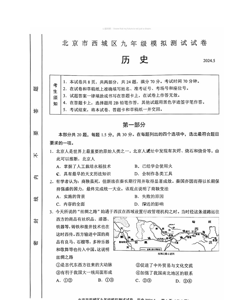 2024北京西城初三二模历史试卷 （无答案）第1页