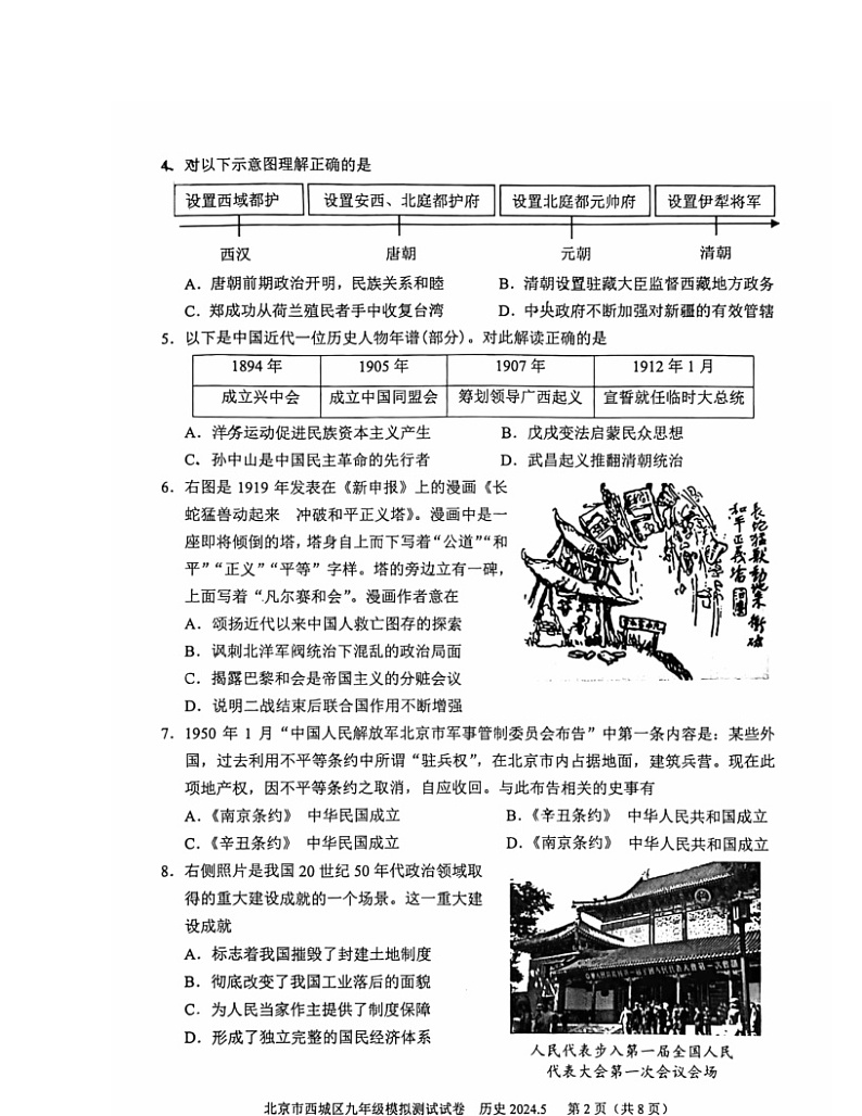 2024北京西城初三二模历史试卷 （无答案）第2页