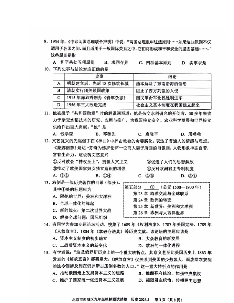 2024北京西城初三二模历史试卷 （无答案）第3页