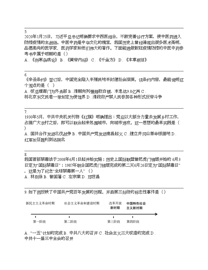 安徽省2024年初中学业水平考试历史模拟试卷02