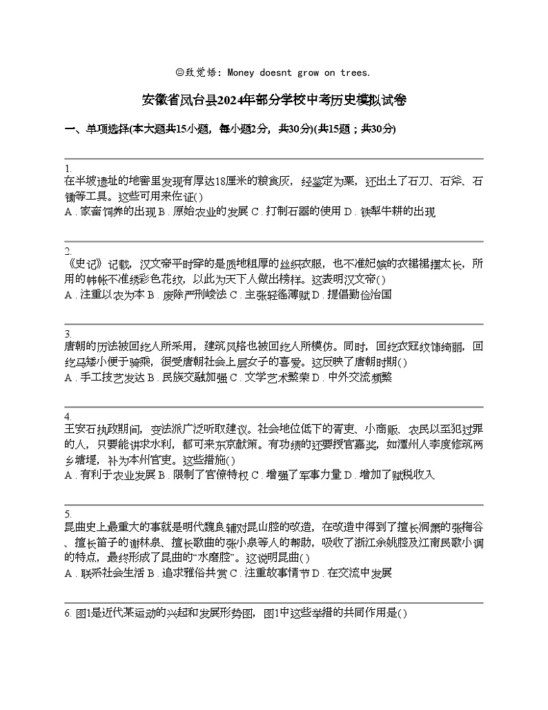 安徽省凤台县2024年部分学校中考历史模拟试卷01