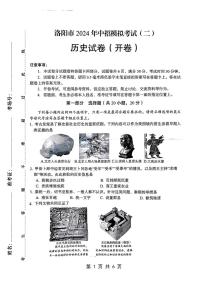 2024年河南省洛阳市中考二模历史试题