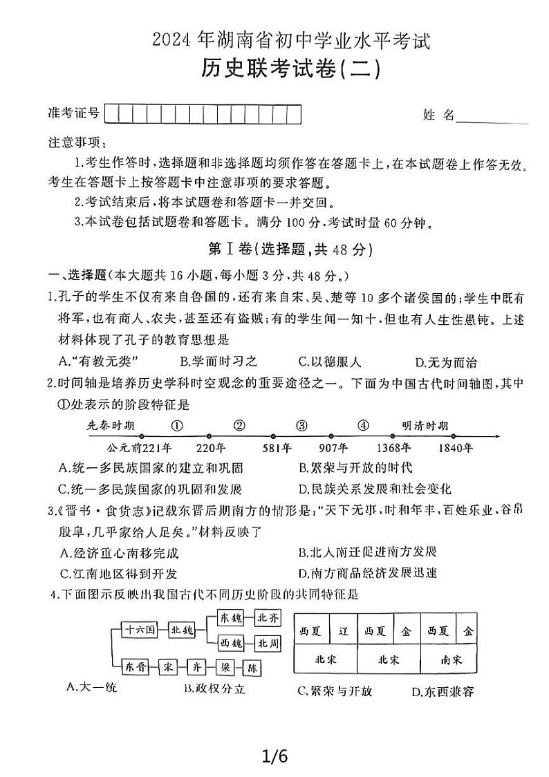 2024年湖南省益阳市沅江市九年级二模历史试题01