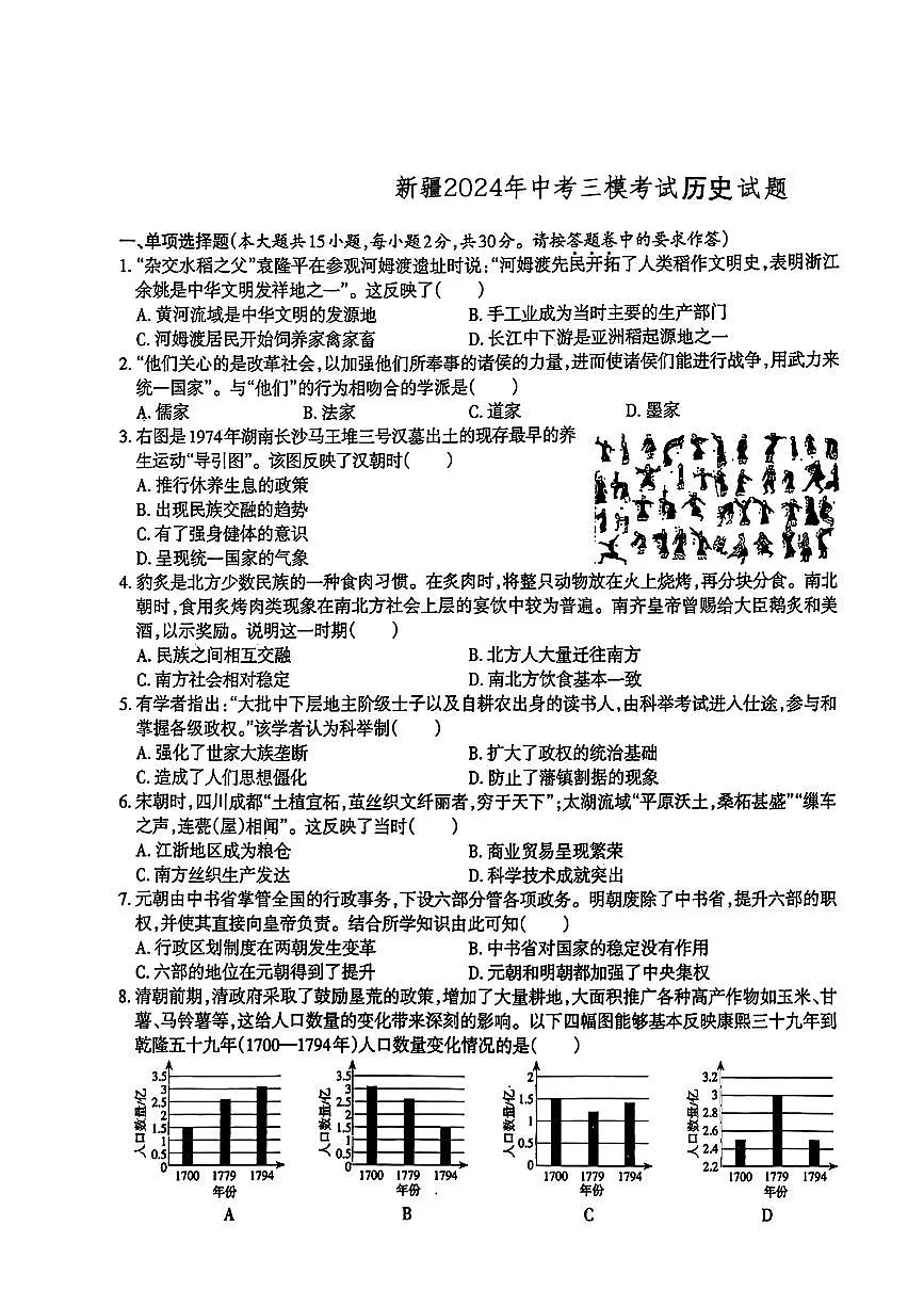 新疆自治区2024年中考三模考试历史试题第1页