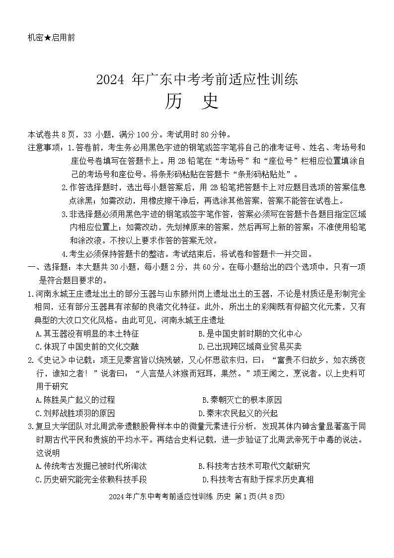 2024年广东省惠州市惠东县中考二模历史试题01