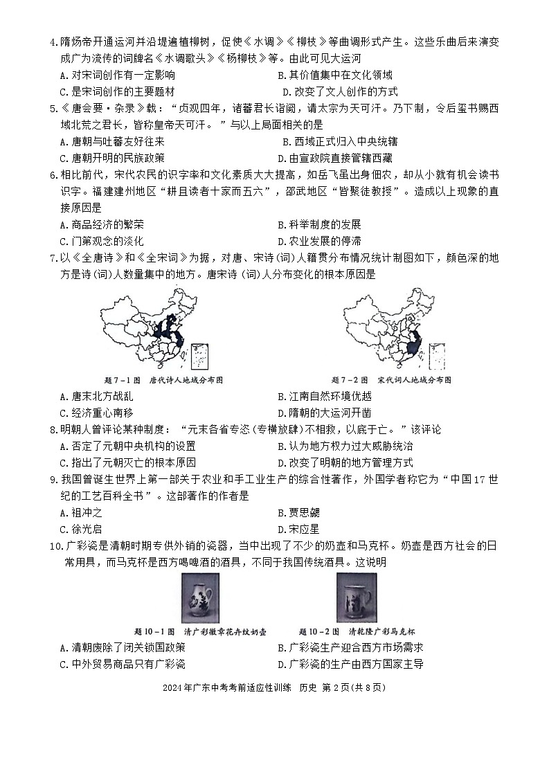 2024年广东省惠州市惠东县中考二模历史试题02