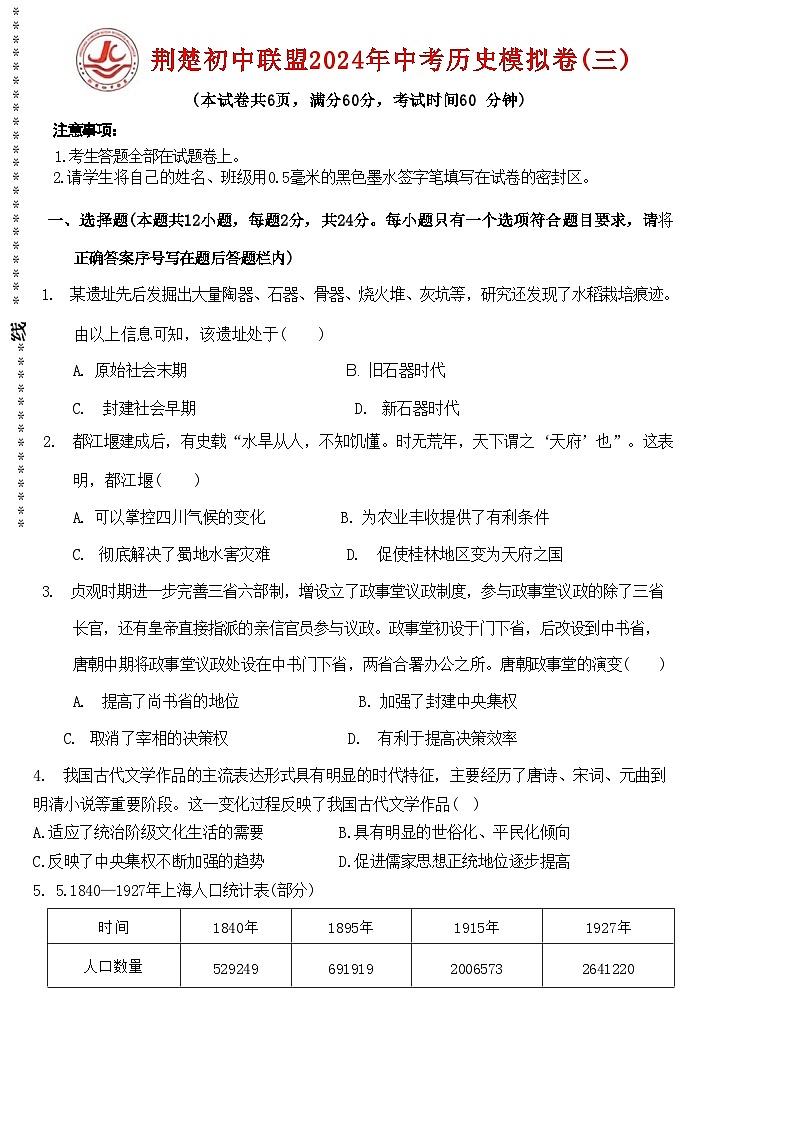 2024年湖北省荆楚中学联盟中考三模考试历史试题第1页