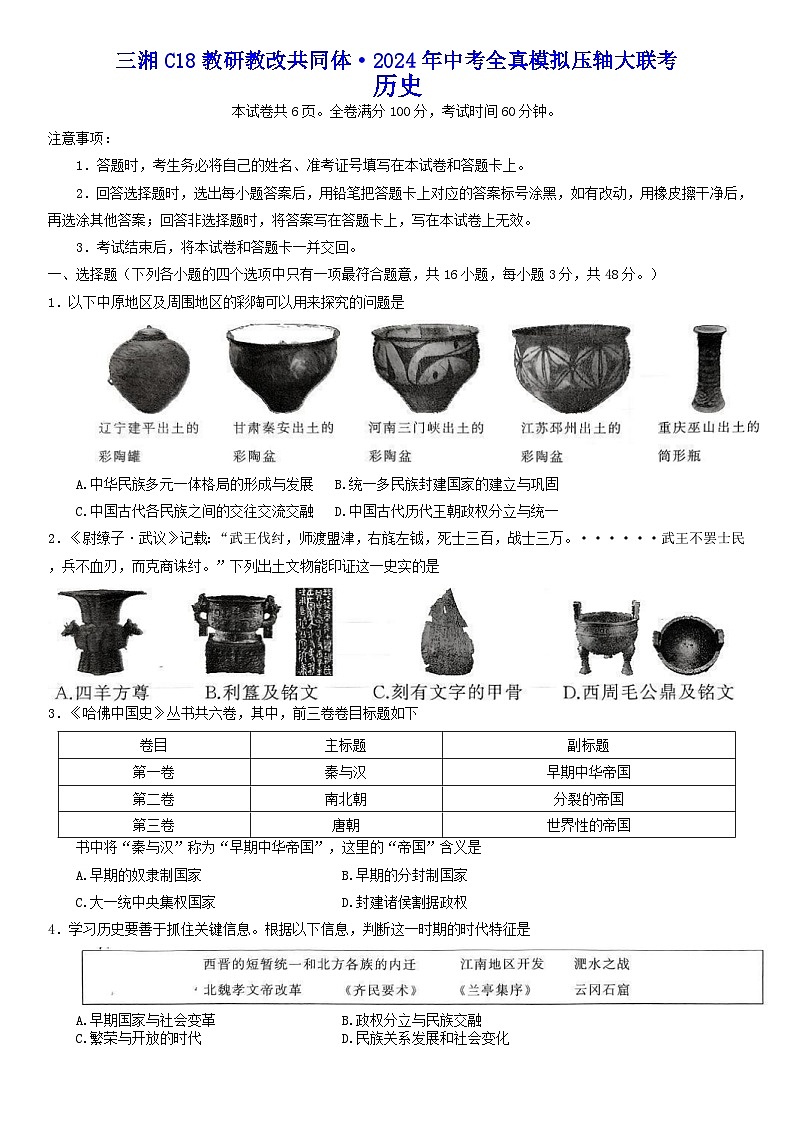 2024年湖南省三湘C18联盟中考三模历史试卷第1页