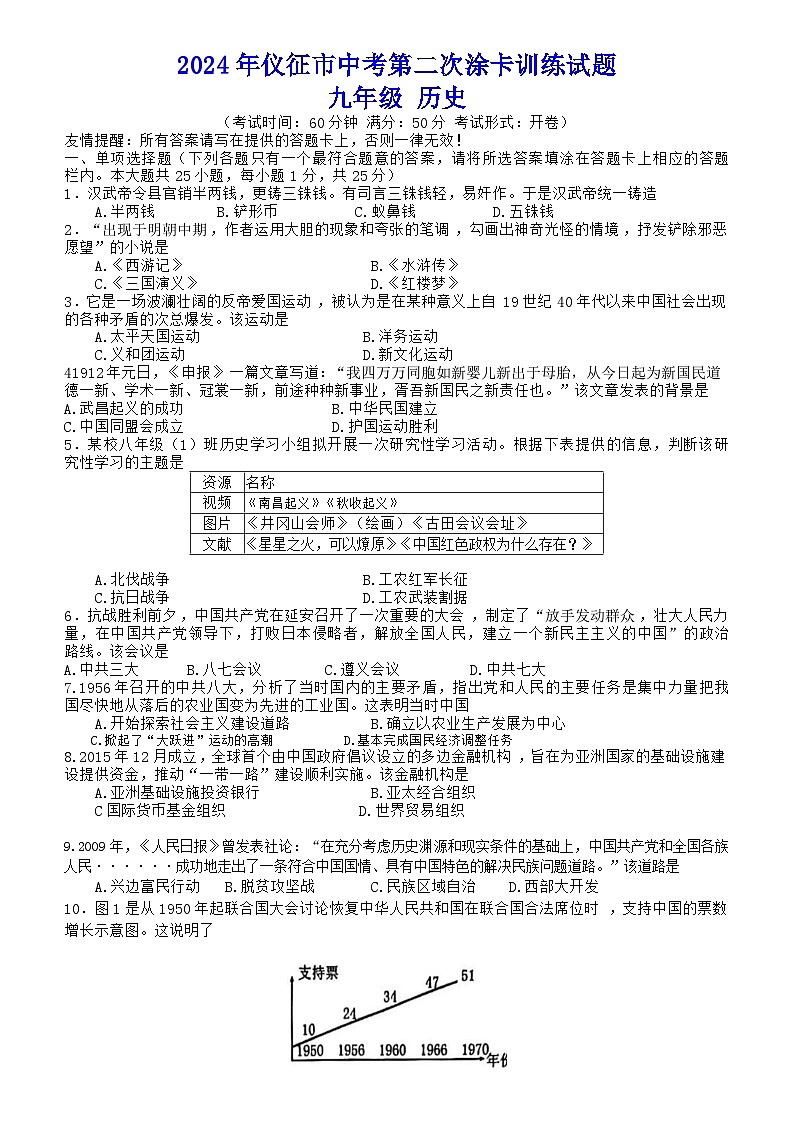 2024年江苏省扬州市仪征市中考二模历史试题第1页