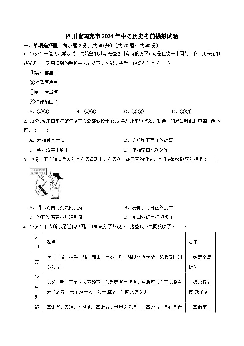 2024年四川省南充市中考历史考前模拟试题01