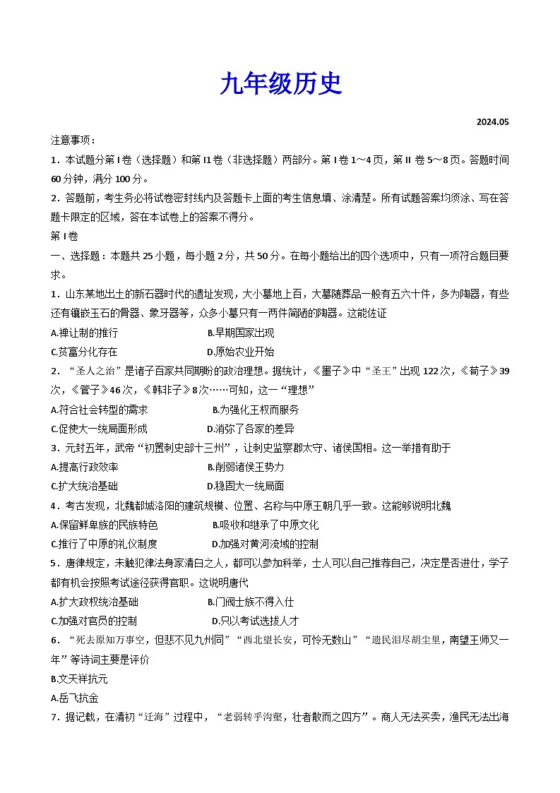 2024年山东省潍坊市高密市中考二模历史试题01