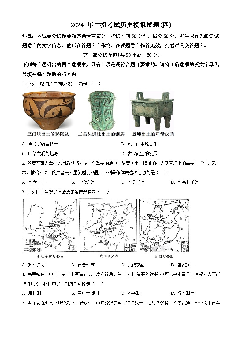 2024年河南省周口市郸城县模拟调研联考九年级二模历史试题（原卷版）第1页