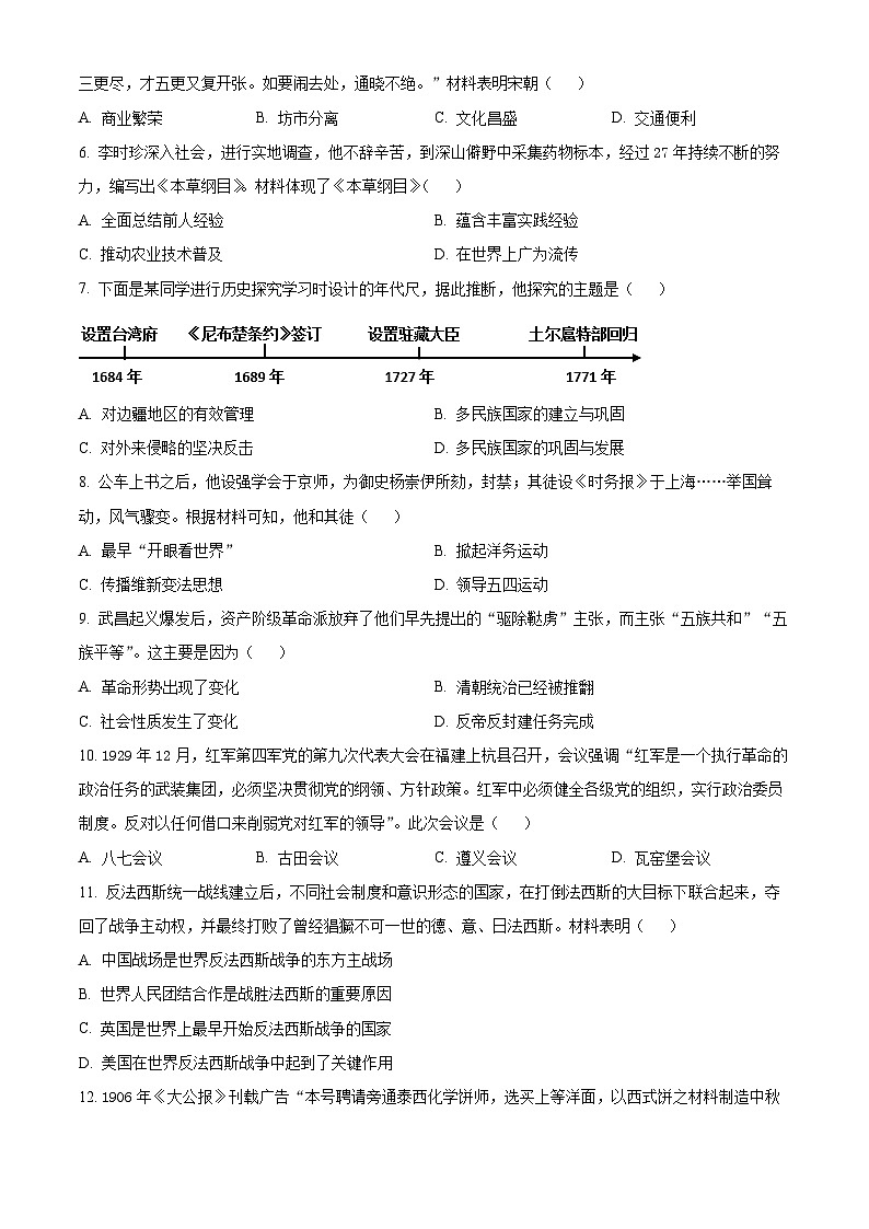 2024年河南省周口市郸城县模拟调研联考九年级二模历史试题（原卷版）第2页