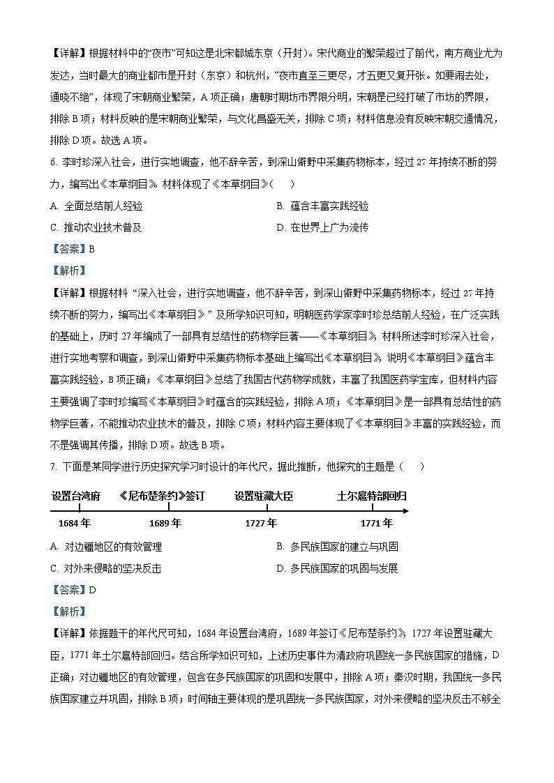 2024年河南省周口市郸城县模拟调研联考九年级二模历史试题（解析版）第3页