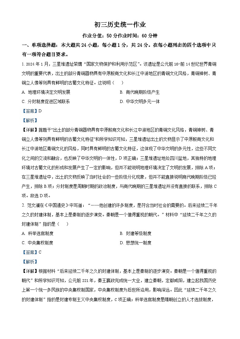 2024年江苏省无锡市滨湖区九年级二模历史考试卷（原卷版+解析版）01