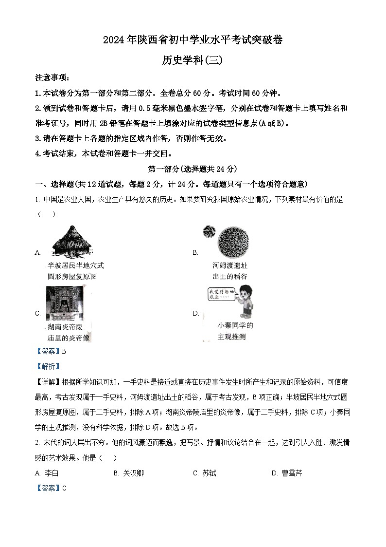 2024年陕西省咸阳市永寿县店头中学中考三模历史试题（解析版）第1页