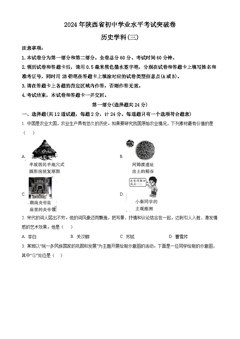 2024年陕西省咸阳市永寿县店头中学中考三模历史试题（原卷版）第1页