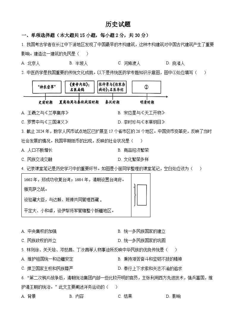 2024年新疆乌鲁木齐新市区中考三模历史试题（原卷版）第1页