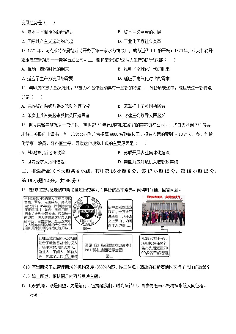 2024年新疆乌鲁木齐新市区中考三模历史试题（原卷版）第3页