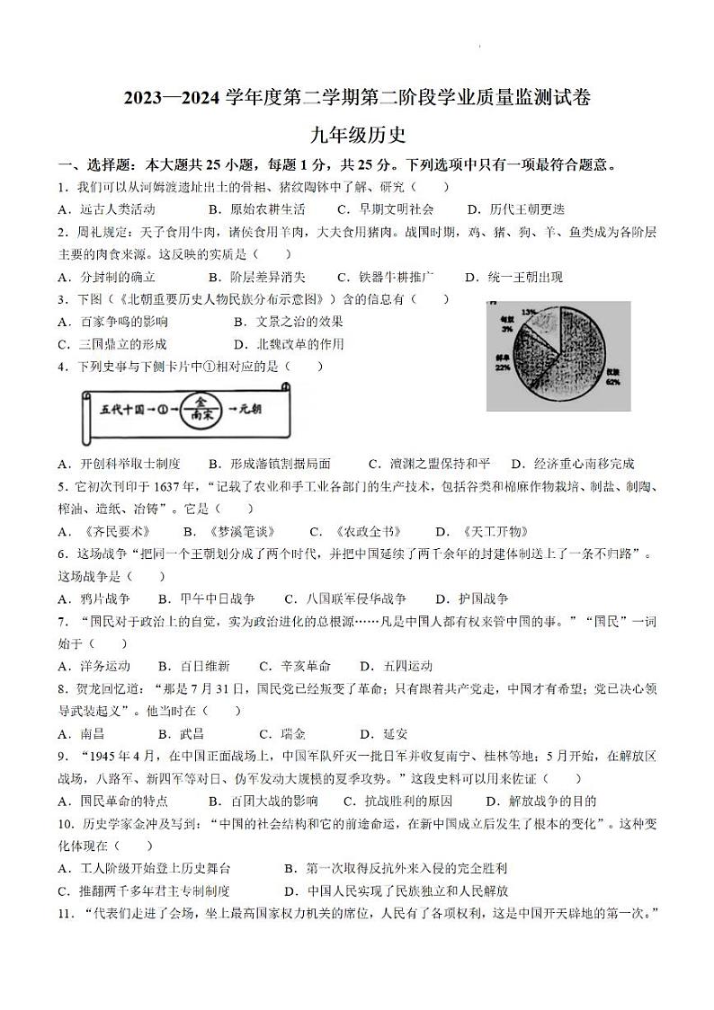2024年江苏省南京市鼓楼区中考二模历史试题第1页