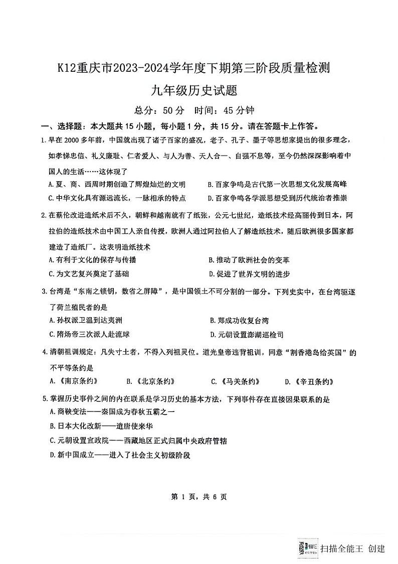 2024年重庆市市实验中学教育集团中考三模历史试题01