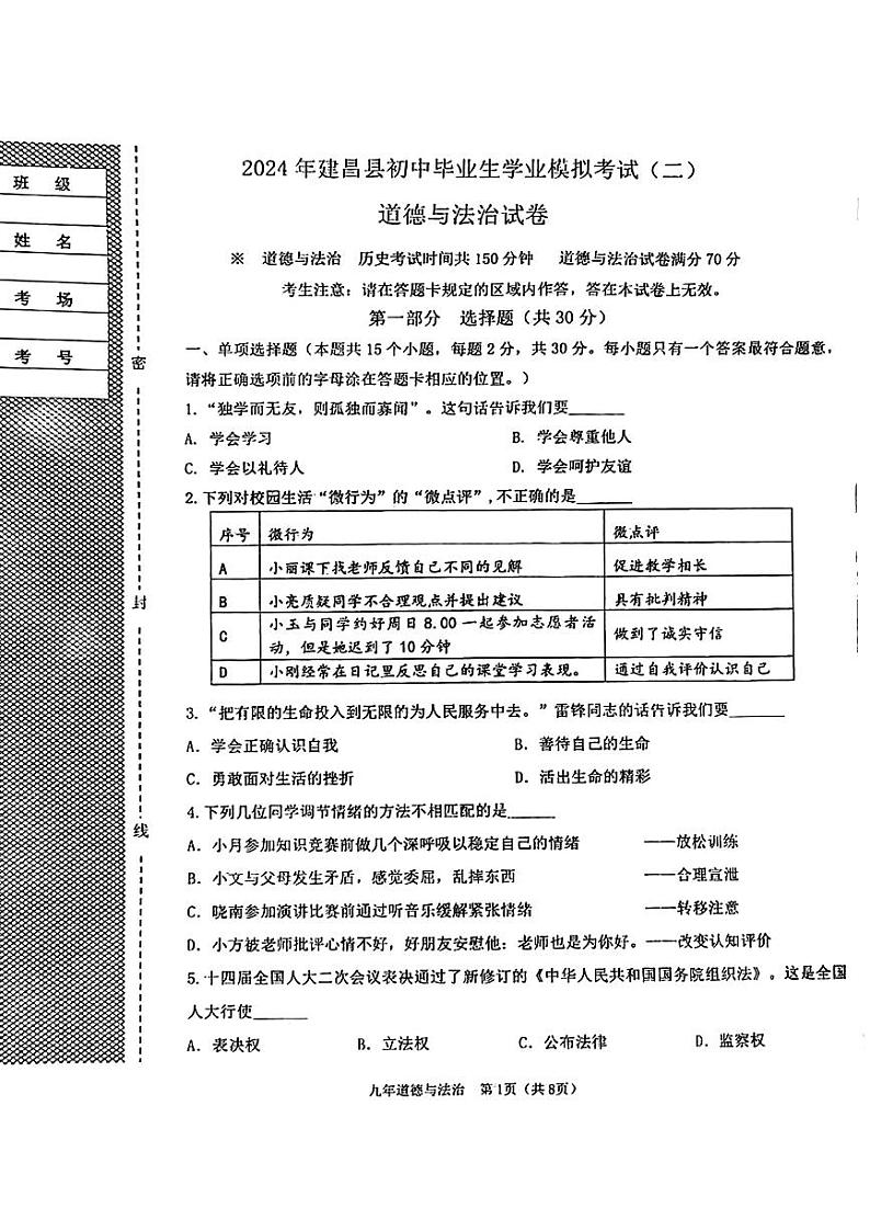辽宁省葫芦岛市建昌县2024年中考二模考试道德与法治历史试题01
