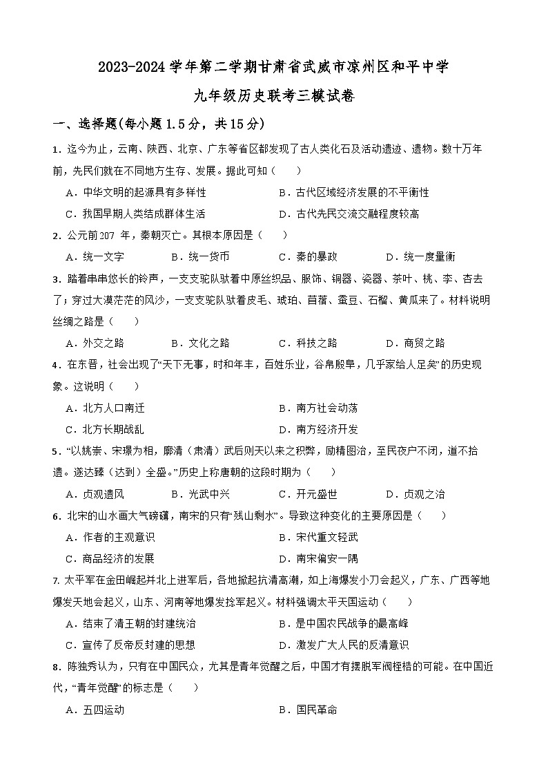 2024年甘肃省武威市凉州区武南片中考模拟三模历史试题01