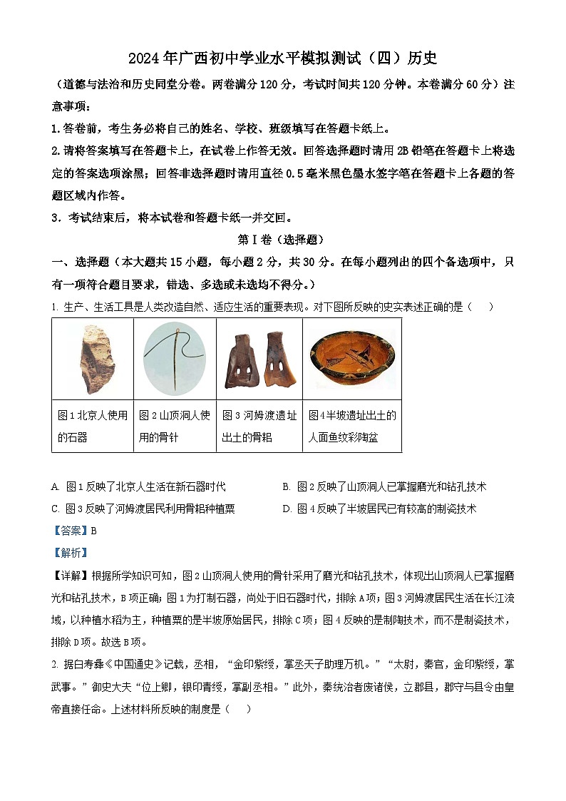 2024年广西初中学业水平模拟测试（四）历史试题（原卷版+解析版）01