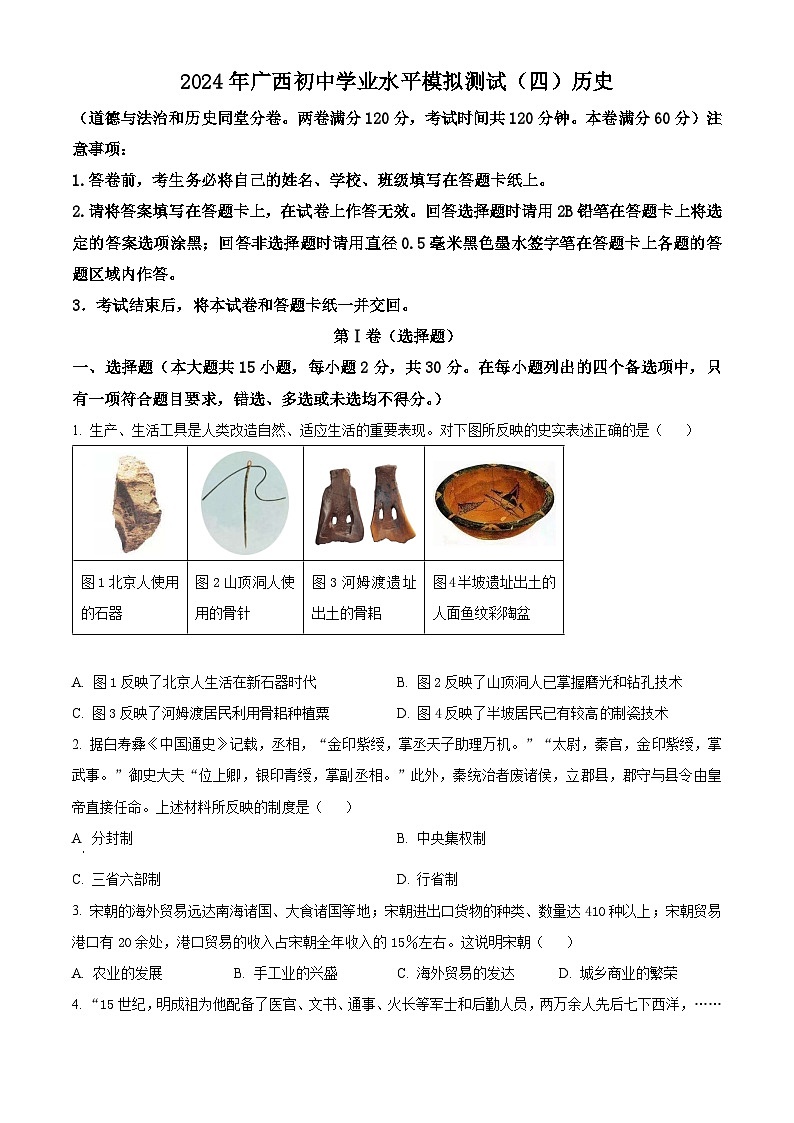 2024年广西初中学业水平模拟测试（四）历史试题（原卷版+解析版）01