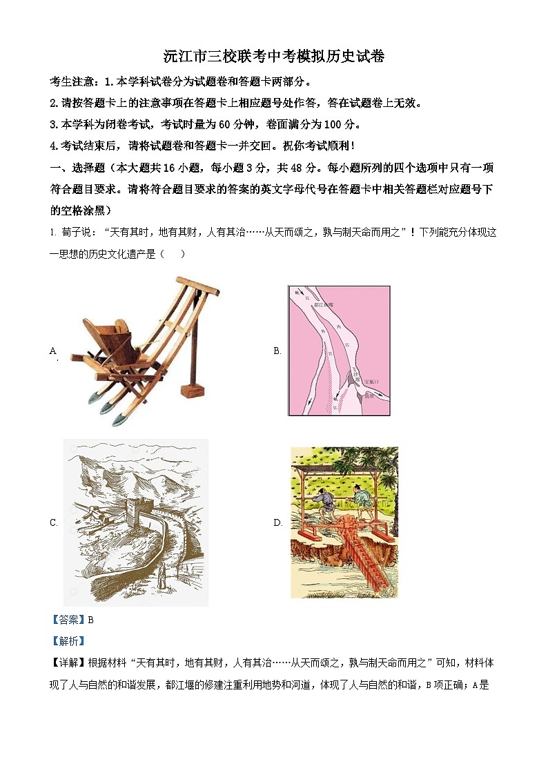 2024年湖南省益阳市沅江市三校联考中考二模历史试题（解析版）第1页
