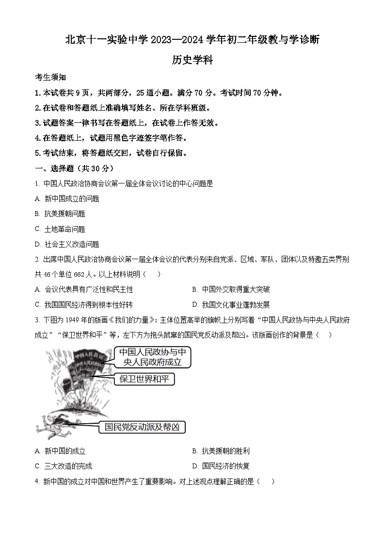 北京市十一实验中学2023-2024学年八年级下学期期中诊断历史试卷（原卷版+解析版）01