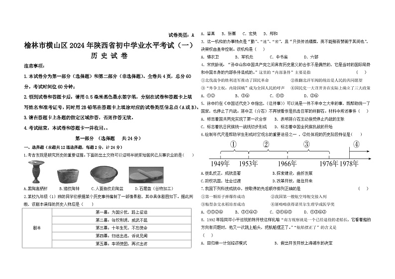2024年陕西省榆林市横山区中考一模历史试卷01