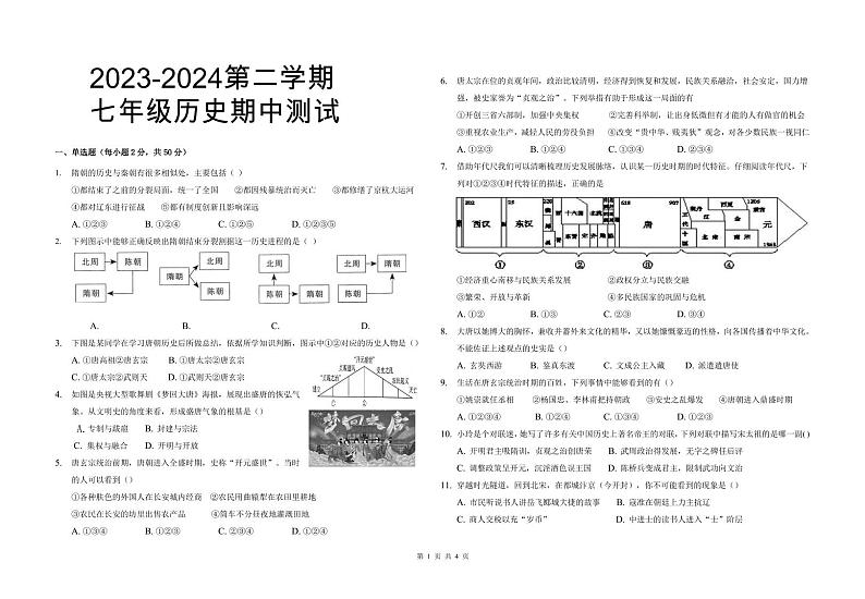 陕西省宝鸡市渭滨区2023-2024学年七年级下学期期中测试历史试卷01