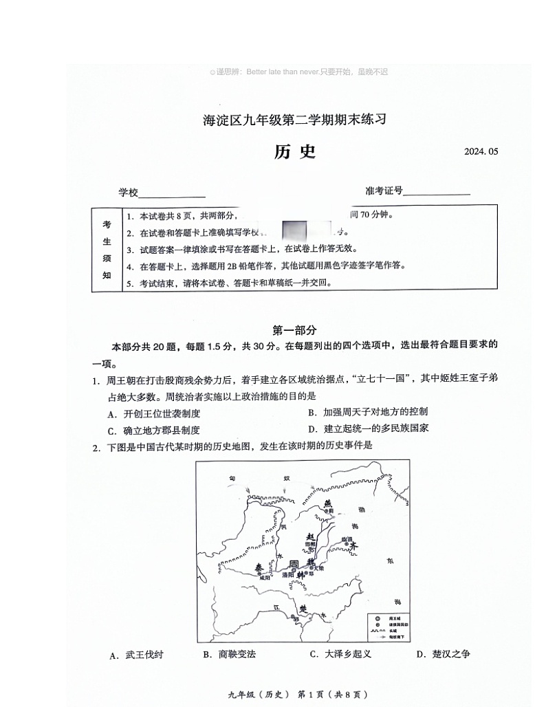 2024北京海淀初三二模历史试卷 （无答案）第1页