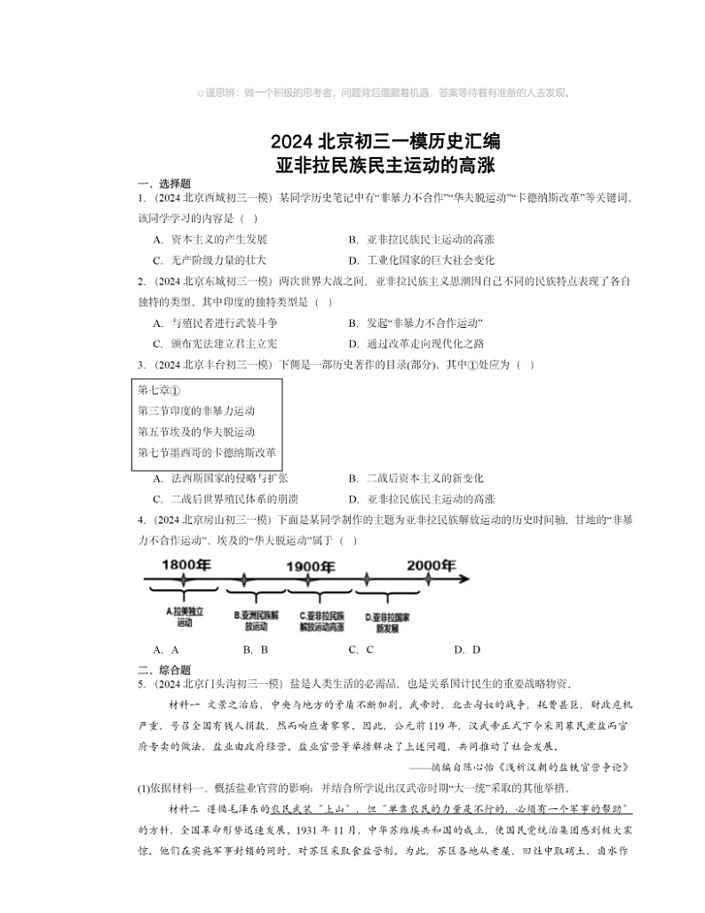 2024北京初三一模历史试题分类汇编：亚非拉民族民主运动的高涨01