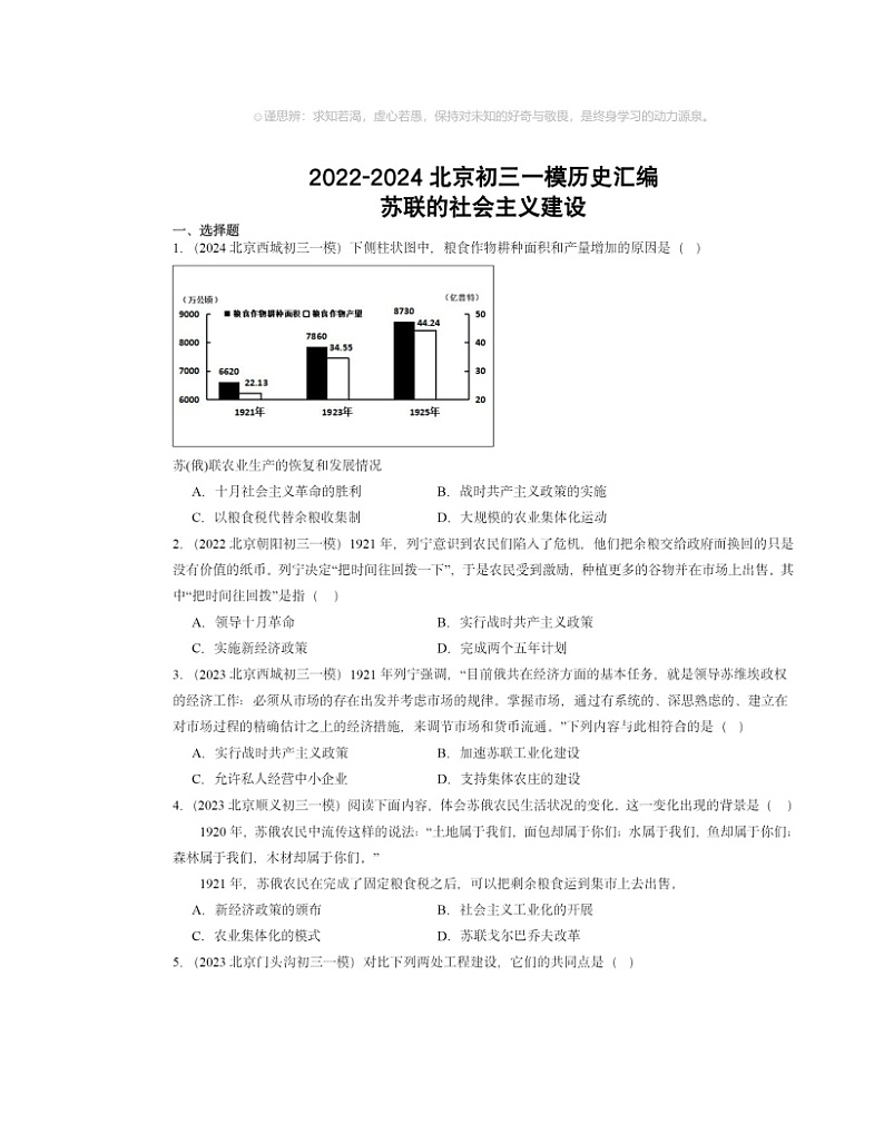 2022～2024北京初三一模历史试题分类汇编：苏联的社会主义建设第1页