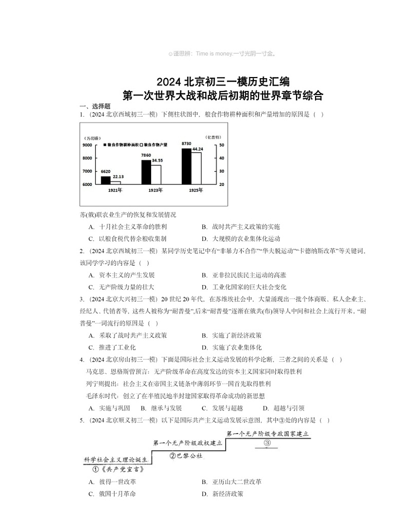 2024北京初三一模历史试题分类汇编：第一次世界大战和战后初期的世界章节综合第1页
