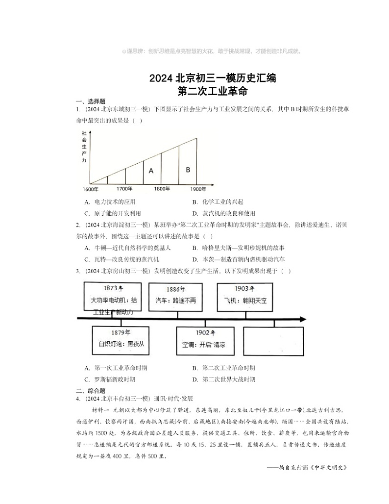 2024北京初三一模历史试题分类汇编：第二次工业革命第1页
