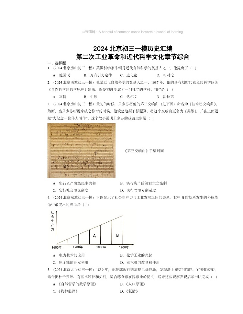 2024北京初三一模历史试题分类汇编：第二次工业革命和近代科学文化章节综合第1页