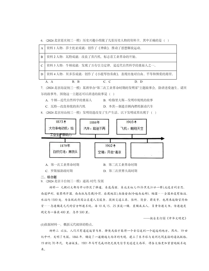 2024北京初三一模历史试题分类汇编：第二次工业革命和近代科学文化章节综合第2页