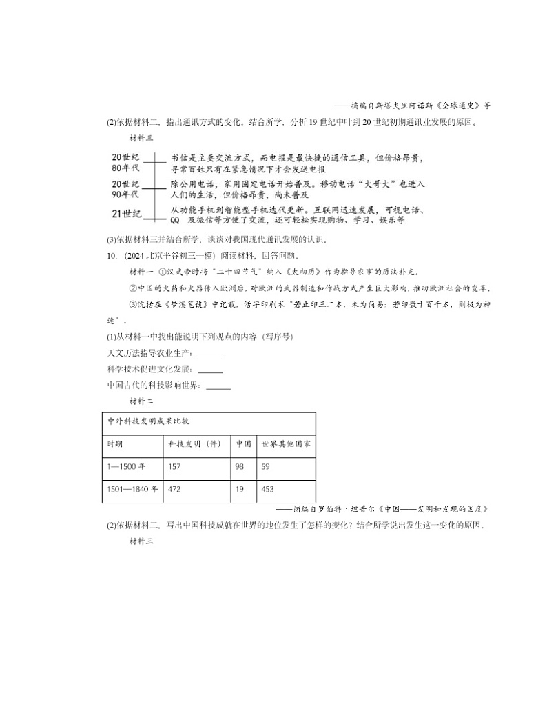 2024北京初三一模历史试题分类汇编：第二次工业革命和近代科学文化章节综合第3页