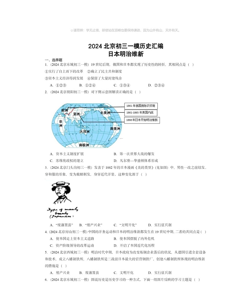 2024北京初三一模历史试题分类汇编：日本明治维新01